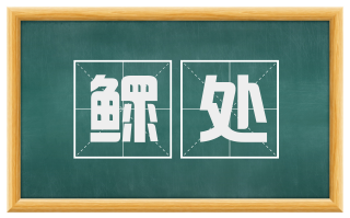 鳏处