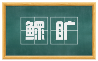鳏旷