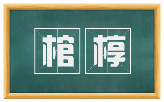 棺椁
