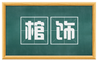 棺饰