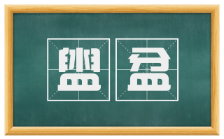 盥盆