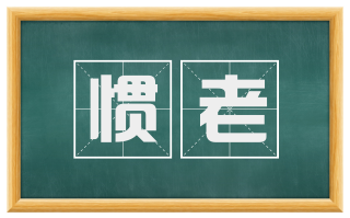 惯老
