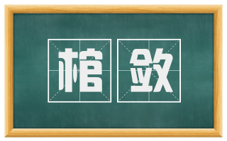 棺敛