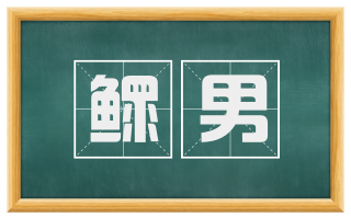 鳏男