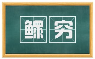 鳏穷