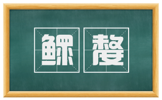 鳏嫠