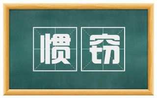 惯窃