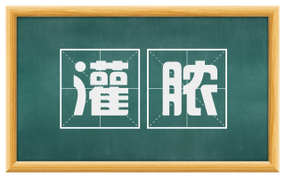 灌脓