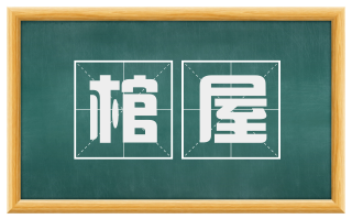 棺屋