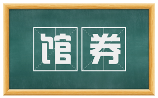 馆券