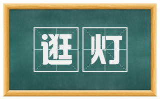 逛灯