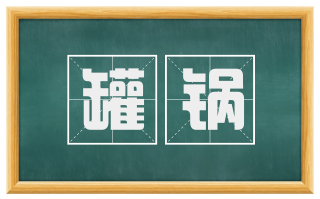 罐锅