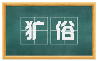 犷俗