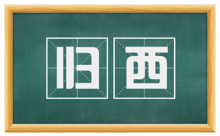 归西