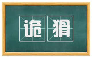 诡猾