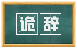 诡辞