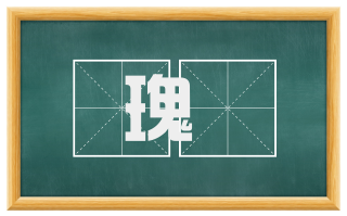 瑰佹