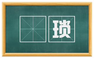 佹琐