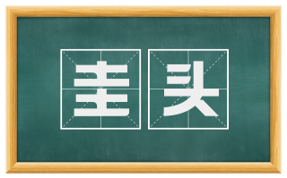 圭头
