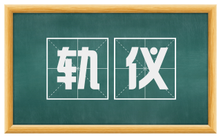 轨仪