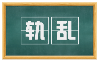 轨乱