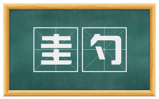 圭勺