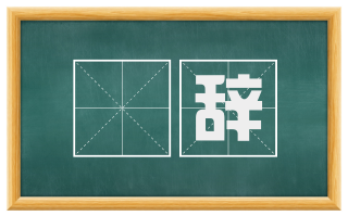 佹辞