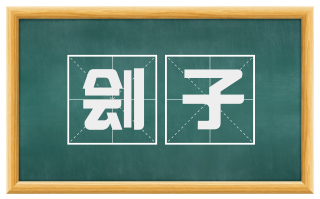 刽子
