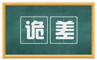 诡差