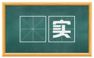朹实