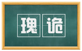 瑰诡