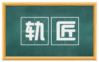 轨匠