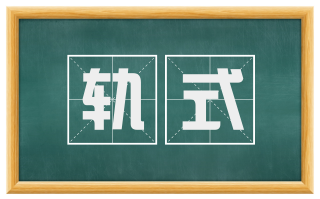 轨式