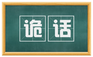 诡话