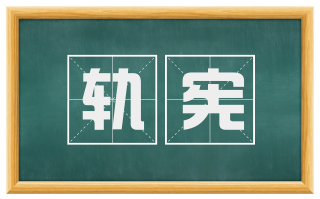 轨宪