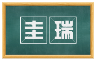 圭瑞