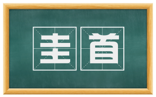 圭首