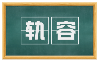 轨容