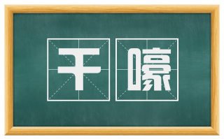 干嚎