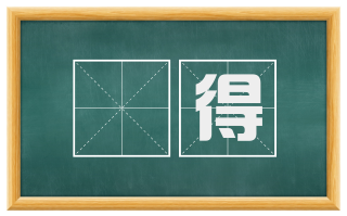 佹得