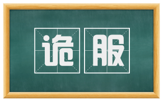 诡服