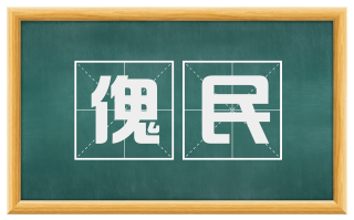 傀民