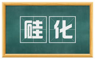 硅化