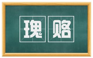 瑰赂
