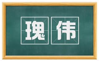 瑰伟