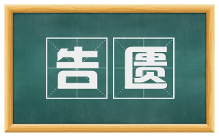 告匮