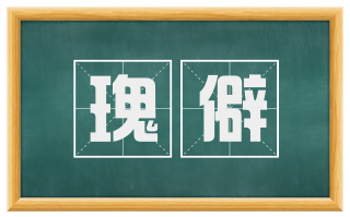 瑰僻