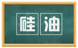 硅油