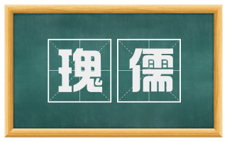 瑰儒