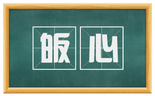 皈心